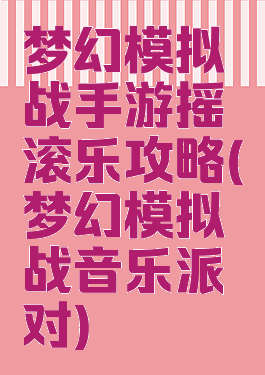 梦幻模拟战手游摇滚乐攻略(梦幻模拟战音乐派对)
