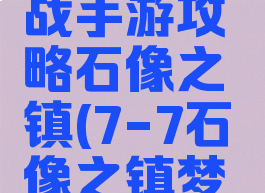 梦幻模拟战手游攻略石像之镇(7-7石像之镇梦幻模拟战)