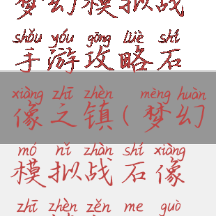 梦幻模拟战手游攻略石像之镇(梦幻模拟战石像之镇怎么过)