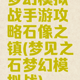 梦幻模拟战手游攻略石像之镇(梦见之石梦幻模拟战)