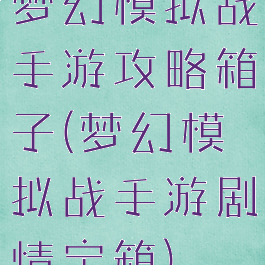 梦幻模拟战手游攻略箱子(梦幻模拟战手游剧情宝箱)