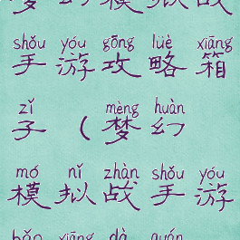 梦幻模拟战手游攻略箱子(梦幻模拟战手游宝箱大全)