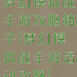 梦幻模拟战手游攻略箱子(梦幻模拟战手游活动攻略)