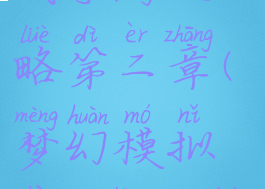 梦幻模拟战手游攻略第二章(梦幻模拟战21章攻略手游)