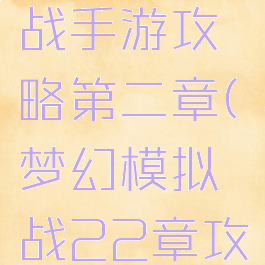 梦幻模拟战手游攻略第二章(梦幻模拟战22章攻略)