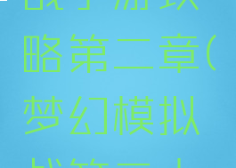 梦幻模拟战手游攻略第二章(梦幻模拟战第二十一章攻略)