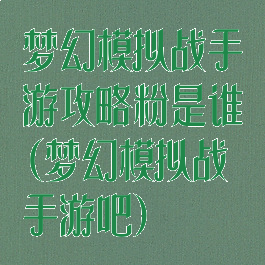 梦幻模拟战手游攻略粉是谁(梦幻模拟战手游吧)