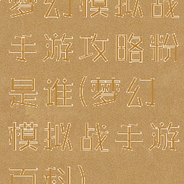 梦幻模拟战手游攻略粉是谁(梦幻模拟战手游百科)
