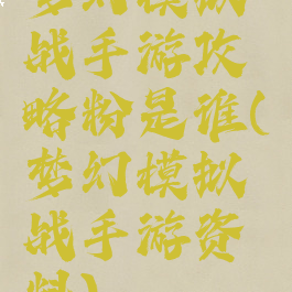 梦幻模拟战手游攻略粉是谁(梦幻模拟战手游资料)