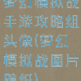 梦幻模拟战手游攻略组头像(梦幻模拟战图片壁纸)