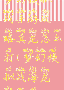 梦幻模拟战手游攻略兵龙怎么打(梦幻模拟战海龙怎么打)