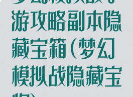 梦幻模拟战手游攻略副本隐藏宝箱(梦幻模拟战隐藏宝物)