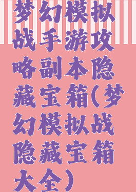 梦幻模拟战手游攻略副本隐藏宝箱(梦幻模拟战隐藏宝箱大全)