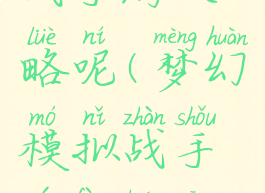 梦幻模拟战手游攻略呢(梦幻模拟战手游凤凰攻略)