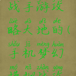 梦幻模拟战手游攻略大地的(手机梦幻模拟战攻略)