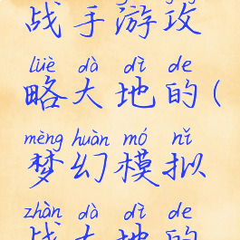 梦幻模拟战手游攻略大地的(梦幻模拟战大地的试炼)