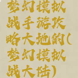 梦幻模拟战手游攻略大地的(梦幻模拟战大陆)