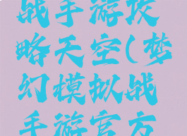 梦幻模拟战手游攻略天空(梦幻模拟战手游官方网站)