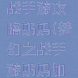 梦幻模拟战手游攻略奶妈(梦幻之战手游奶妈加点)