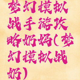 梦幻模拟战手游攻略奶妈(梦幻模拟战奶)