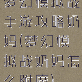 梦幻模拟战手游攻略奶妈(梦幻模拟战奶妈怎么附魔)