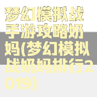 梦幻模拟战手游攻略奶妈(梦幻模拟战奶妈排行2019)