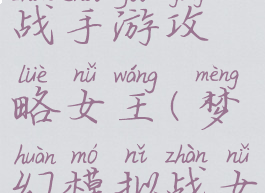 梦幻模拟战手游攻略女王(梦幻模拟战女帝)