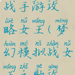 梦幻模拟战手游攻略女王(梦幻模拟战女王之歌攻略)
