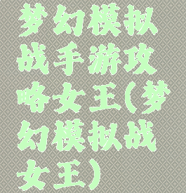 梦幻模拟战手游攻略女王(梦幻模拟战女王)