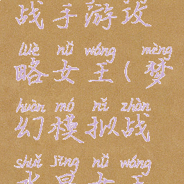 梦幻模拟战手游攻略女王(梦幻模拟战水晶女王阵容)