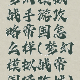 梦幻模拟战手游攻略帝国怎么样(梦幻模拟战帝国侵攻战)