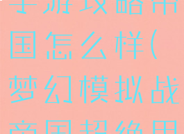 梦幻模拟战手游攻略帝国怎么样(梦幻模拟战帝国超绝用哪个)