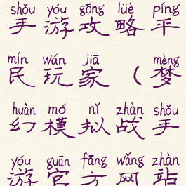 梦幻模拟战手游攻略平民玩家(梦幻模拟战手游官方网站)