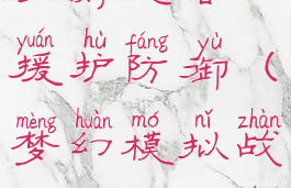 梦幻模拟战手游攻略援护防御(梦幻模拟战怎么防破护卫)