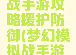 梦幻模拟战手游攻略援护防御(梦幻模拟战手游装备攻略)