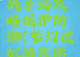 梦幻模拟战手游攻略援护防御(梦幻模拟战攻防战)