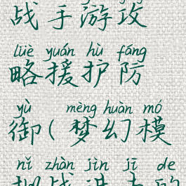 梦幻模拟战手游攻略援护防御(梦幻模拟战进击的加护)