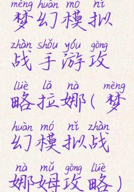 梦幻模拟战手游攻略拉娜(梦幻模拟战娜姆攻略)