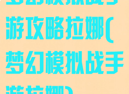 梦幻模拟战手游攻略拉娜(梦幻模拟战手游拉娜)