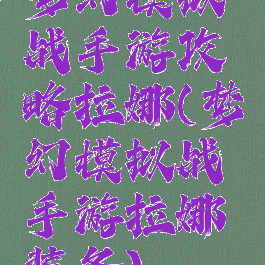 梦幻模拟战手游攻略拉娜(梦幻模拟战手游拉娜装备)