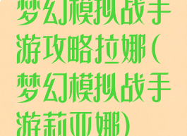 梦幻模拟战手游攻略拉娜(梦幻模拟战手游莉亚娜)