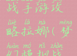 梦幻模拟战手游攻略拉娜(梦幻模拟战拉娜)