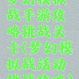 梦幻模拟战手游攻略挑战关卡(梦幻模拟战活动挑战攻略)