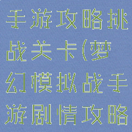 梦幻模拟战手游攻略挑战关卡(梦幻模拟战手游剧情攻略)