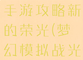 梦幻模拟战手游攻略新的荣光(梦幻模拟战光环一览)