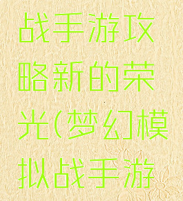梦幻模拟战手游攻略新的荣光(梦幻模拟战手游主角光环)