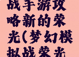 梦幻模拟战手游攻略新的荣光(梦幻模拟战荣光丘陵)