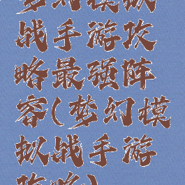 梦幻模拟战手游攻略最强阵容(梦幻模拟战手游攻略)