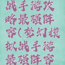 梦幻模拟战手游攻略最强阵容(梦幻模拟战手游最强阵容推荐)