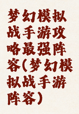 梦幻模拟战手游攻略最强阵容(梦幻模拟战手游阵容)